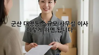 군산 대명동 소규모 사무실 이사, 이렇게 하면 됩니다!