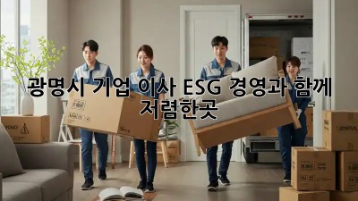 광명시 기업 이사, ESG 경영과 함께 🌱 #저렴한곳