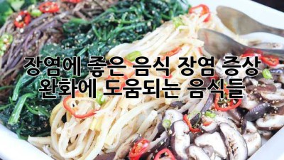장염에 좋은 음식: 장염 증상 완화에 도움되는 음식들
