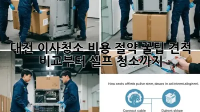 대전 이사청소 비용 절약 꿀팁🍯: 견적 비교부터 셀프 청소까지!