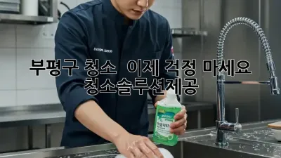 부평구 청소 🧹✨ 이제 걱정 마세요! #청소솔루션제공
