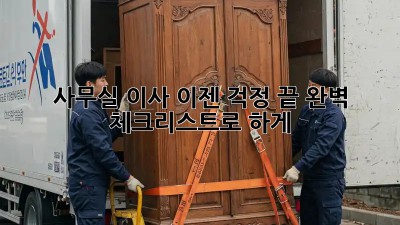 사무실 이사, 이젠 걱정 끝! 완벽 체크리스트로 轻松하게!
