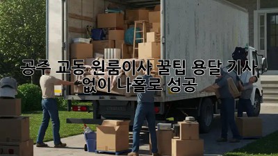 공주 교동 원룸이사 꿀팁🍯 용달 기사 없이 나홀로 성공?!