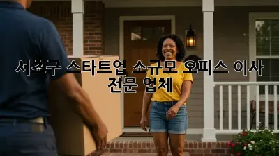 서초구 스타트업, 소규모 오피스 이사 전문 업체
