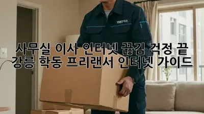 사무실 이사? 인터넷 끊김 걱정 끝! 강릉 학동 프리랜서 인터넷 가이드
