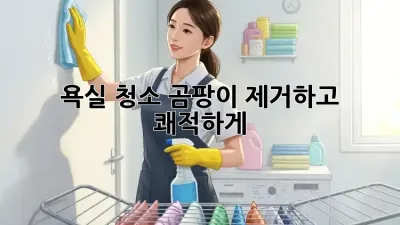 욕실 청소, 곰팡이 제거하고 쾌적하게! ✨
