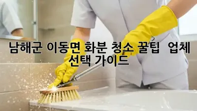 남해군 이동면 화분 청소 꿀팁🌿 & 업체 선택 가이드!