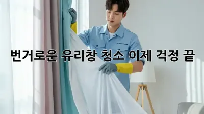 번거로운 유리창 청소? 이제 걱정 끝! ✨