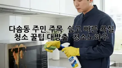 다솜동 주민 주목! ✨ 쉽고 빠른 욕실 청소 꿀팁 대방출 🛁 #청소노하우